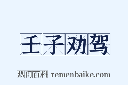 壬子劝驾是什么意思的图片
